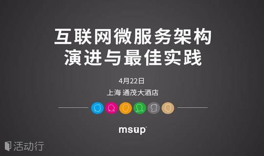 msup技术公开课:互联网微服务架构演进与最佳实践_精彩城市生活,尽在活动行!!